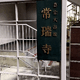 常瑞寺