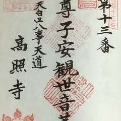 天道山 高照寺(投稿日:2023年1月26日) 写真