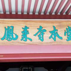 鳳来寺(投稿日:2022年3月22日) 写真