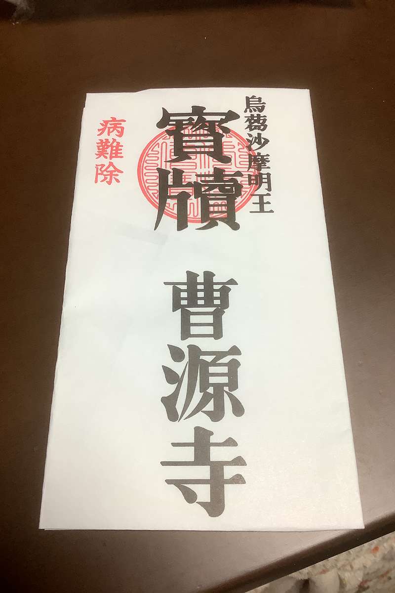 清涼山 曹源寺｜卍清涼山 曹源寺｜愛知県豊明市 八百万の神