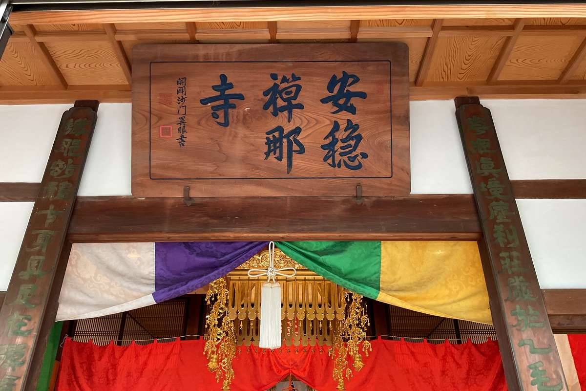正眼山 安穏寺｜卍正眼山 安穏寺｜愛知県丹羽郡扶桑町 八百万の神