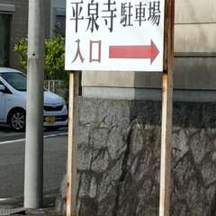 鳳凰山 平泉寺(投稿日:2024年5月26日) 写真