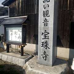 宝珠寺(投稿日:2025年3月20日) 写真