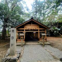 磯神社(投稿日:2025年12月21日) 写真