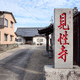 見性寺