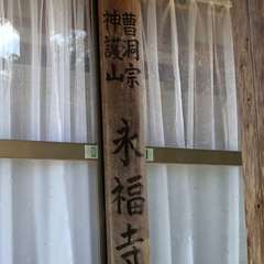 神護山 永福寺(投稿日:2024年4月9日) 写真