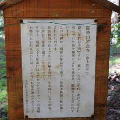 聞得山 常念寺跡 説明 クレイジーキャッツ植木等が少年時代ここで暮らした。(投稿日:2024年4月8日) 写真