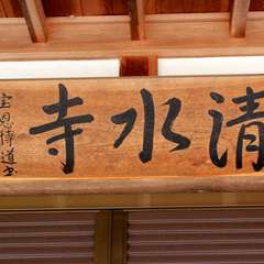 清水寺(投稿日:2024年4月9日) 写真