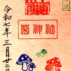 菌神社(投稿日:2025年3月22日) 写真