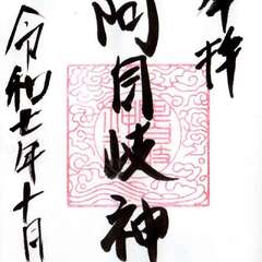 阿自岐神社(投稿日:2025年10月11日) 写真