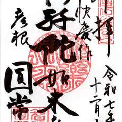 びわ湖百八霊場巡礼⑰(投稿日:2025年12月7日) 写真