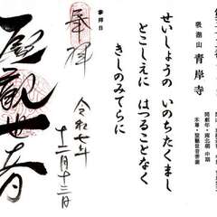 びわ湖百八霊場巡礼⑲(投稿日:2025年12月13日) 写真