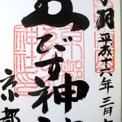 京都ゑびす神社(投稿日:2025年10月16日) 写真