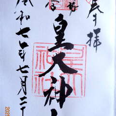 皇大神社(投稿日:2025年10月19日) 写真