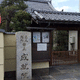 成就院