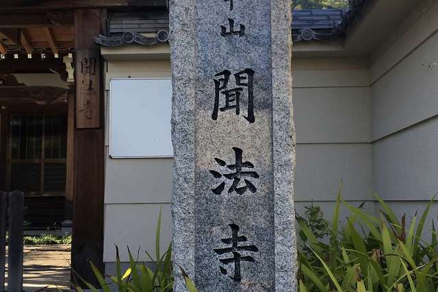 卍聞法寺｜京都府乙訓郡大山崎町 八百万の神