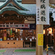 少彦名神社