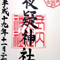 夜疑神社(投稿日:2025年10月26日) 写真