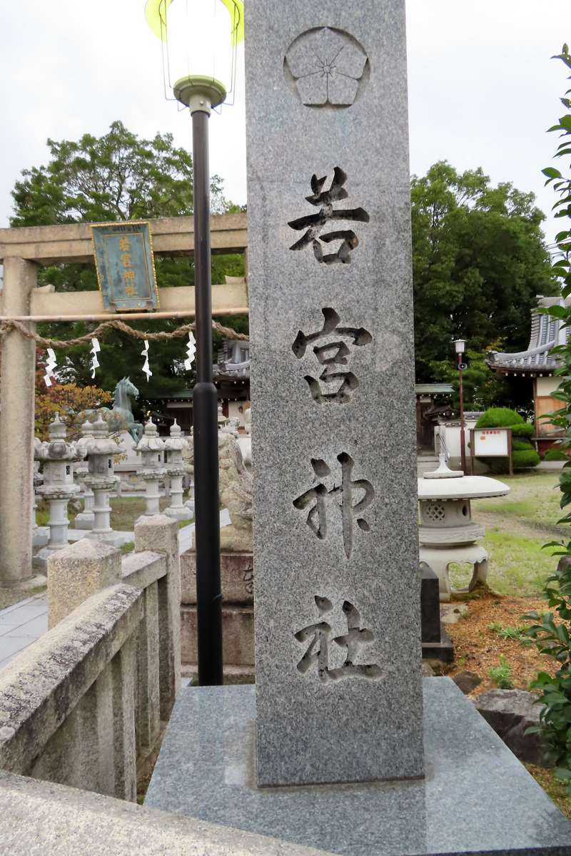 石標...｜⛩若宮神社｜大阪府泉佐野市 - 八百万の神