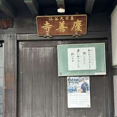 慶善寺 山門(投稿日:2024年11月21日) 写真