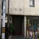 正蓮寺