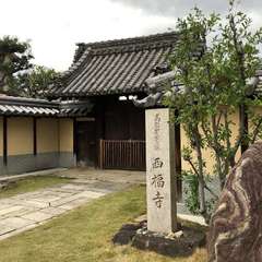 高野山真言宗 西福寺(投稿日:2018年12月4日) 写真