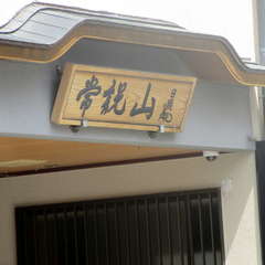 日蓮正宗 実法寺(投稿日:2021年8月21日) 写真