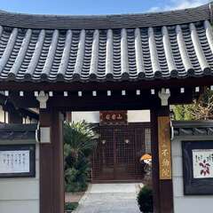 高野山真言宗 不動院(投稿日:2025年12月12日) 写真