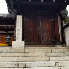 易往山 西方寺入口(投稿日:2023年6月13日) 写真