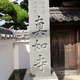 法性山 真如寺