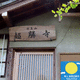 超勝寺