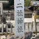 十二社神社