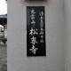 松専寺