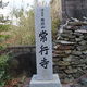 常行寺