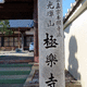 極楽寺