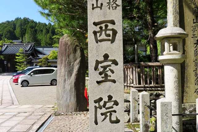 卍高野山 西室院｜和歌山県伊都郡高野町 - 八百万の神