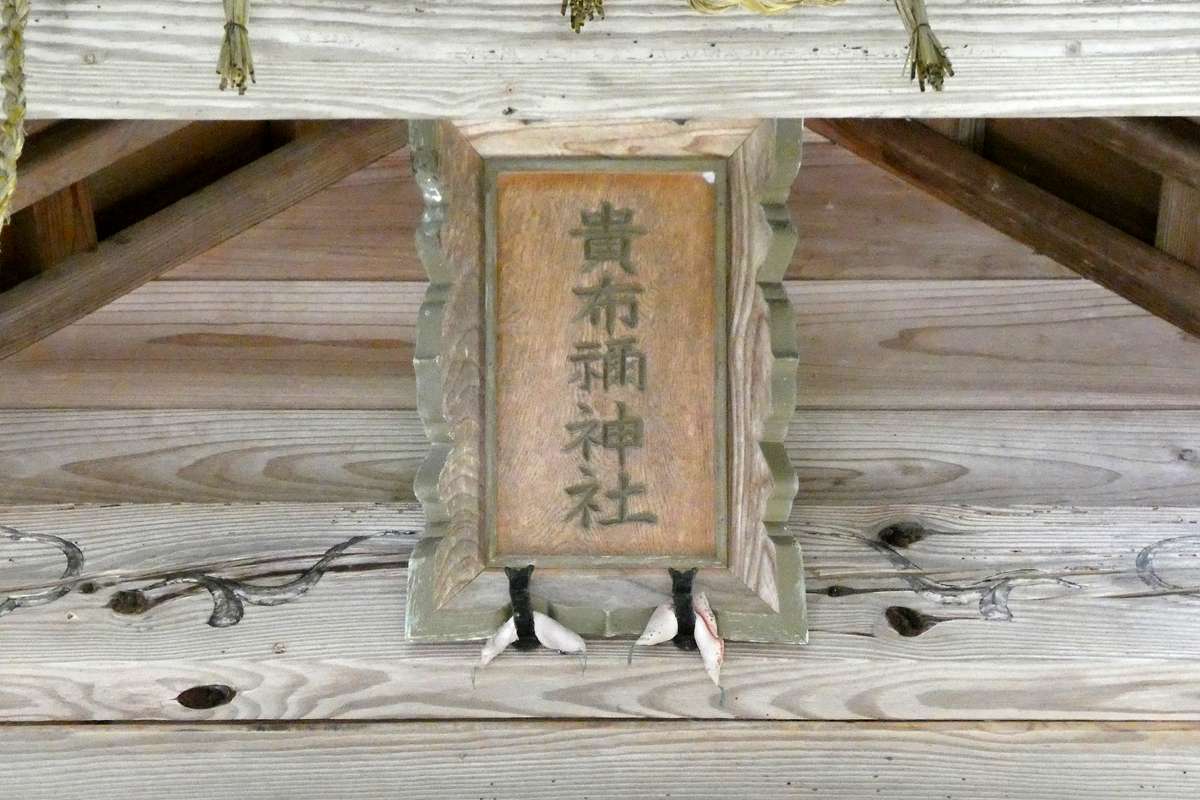 貴布禰神社｜⛩貴布禰神社｜島根県安来市 八百万の神