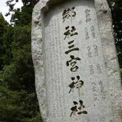 三宮神社(投稿日:2024年5月5日) 写真