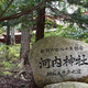 河内神社
