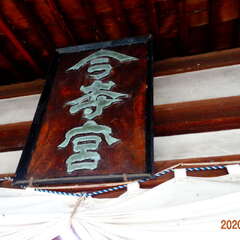 今村宮(投稿日:2025年8月27日) 写真