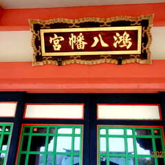 鴻八幡宮(投稿日:2025年8月28日) 写真