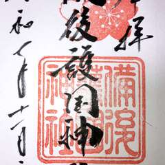 備後護国神社(投稿日:2025年11月7日) 写真