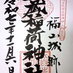 三蔵稲荷神社(投稿日:2025年11月7日) 写真