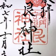 艮神社(投稿日:2025年11月7日) 写真