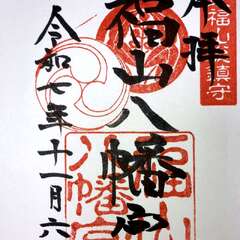 福山八幡宮(投稿日:2025年11月7日) 写真