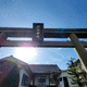 石鎚神社 福山珍怡遥拝所
