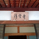 浄空寺