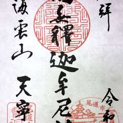 海雲山 天寧寺(投稿日:2025年11月7日) 写真