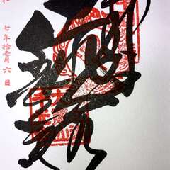 大寶山 千光寺(投稿日:2025年11月7日) 写真