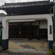光明寺